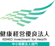 健康経営優良法人 中小規模法人部門