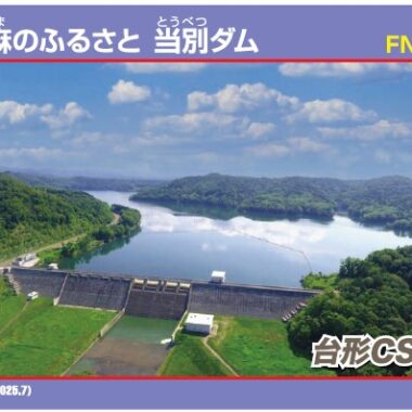 2025年8月1日配布開始！】「亜麻のふるさと 当別ダム」ネーミング