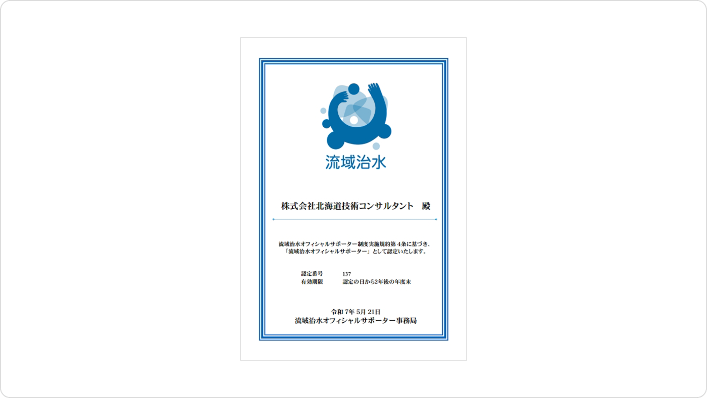 流域治水オフィシャルサポーター認定証の画像