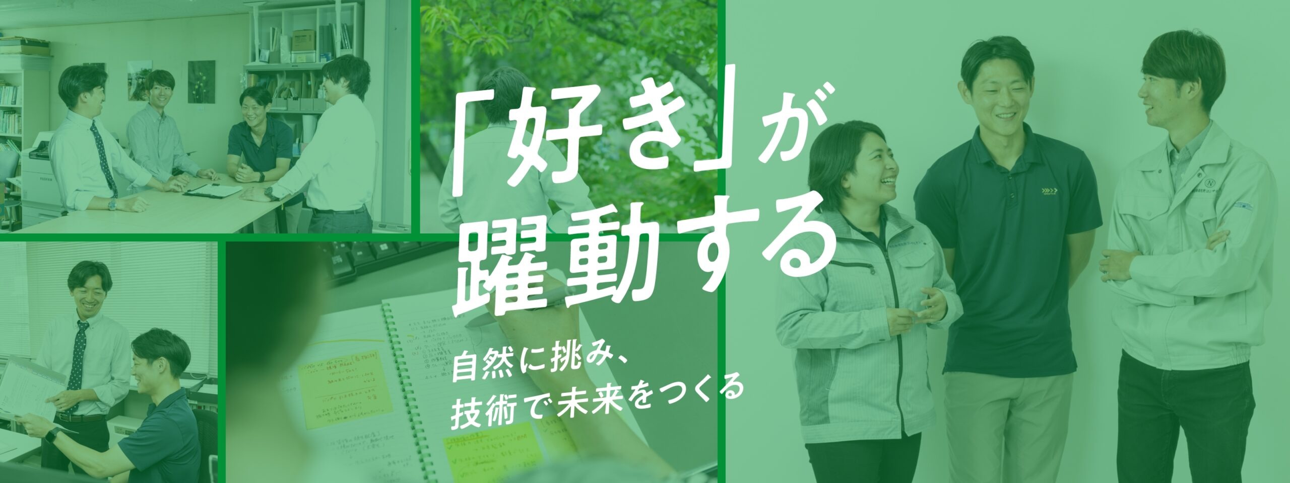 「好き」が躍動する 自然に挑み、技術で未来をつくる