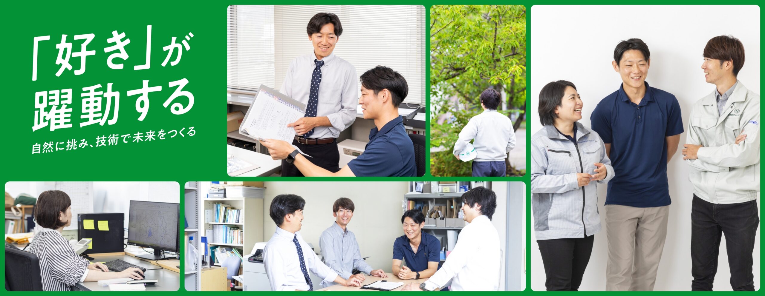「好き」が躍動する 自然に挑み、技術で未来をつくる