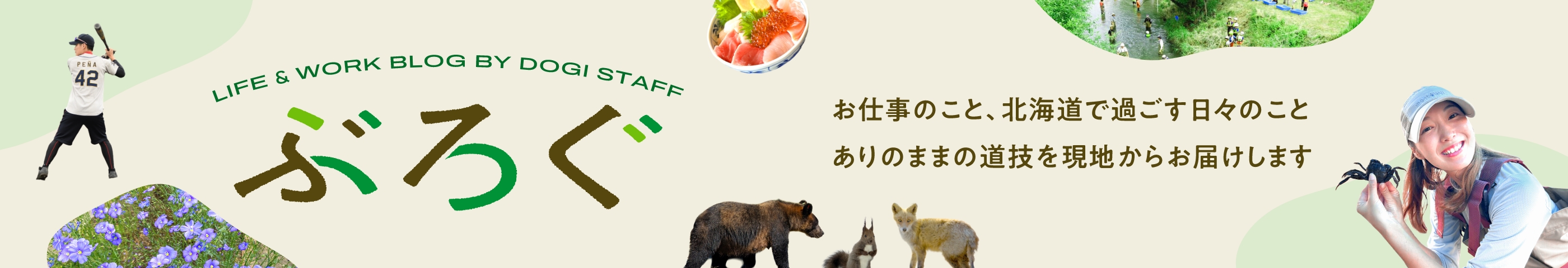 ぶろぐ お仕事のこと、北海道で過ごす日々のことありのままの道枝を現地からお届けします